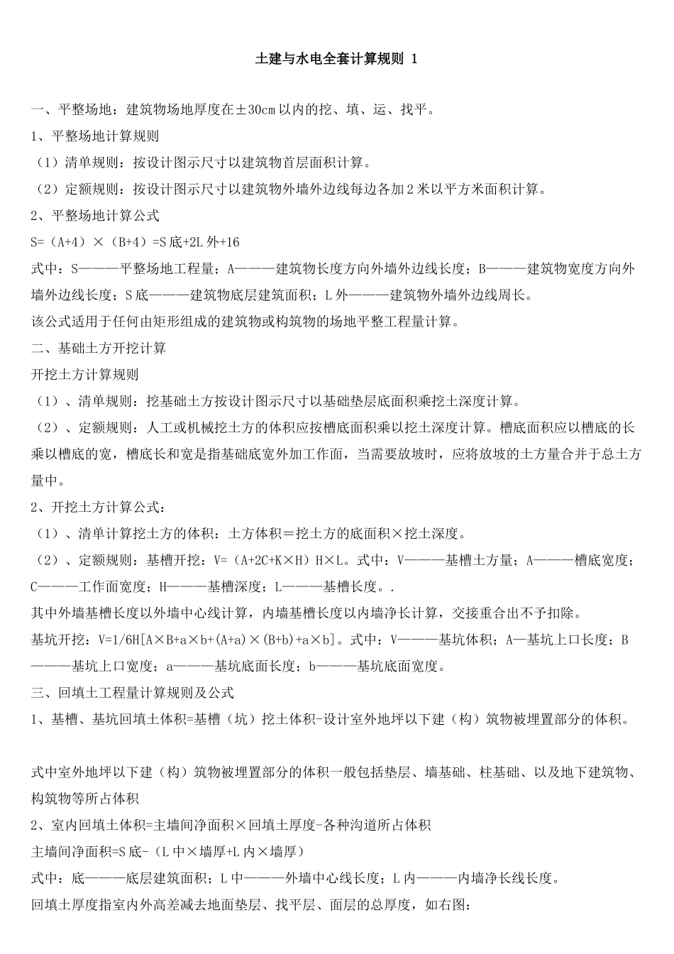 土建与水电全套工程量计算规则1_第1页