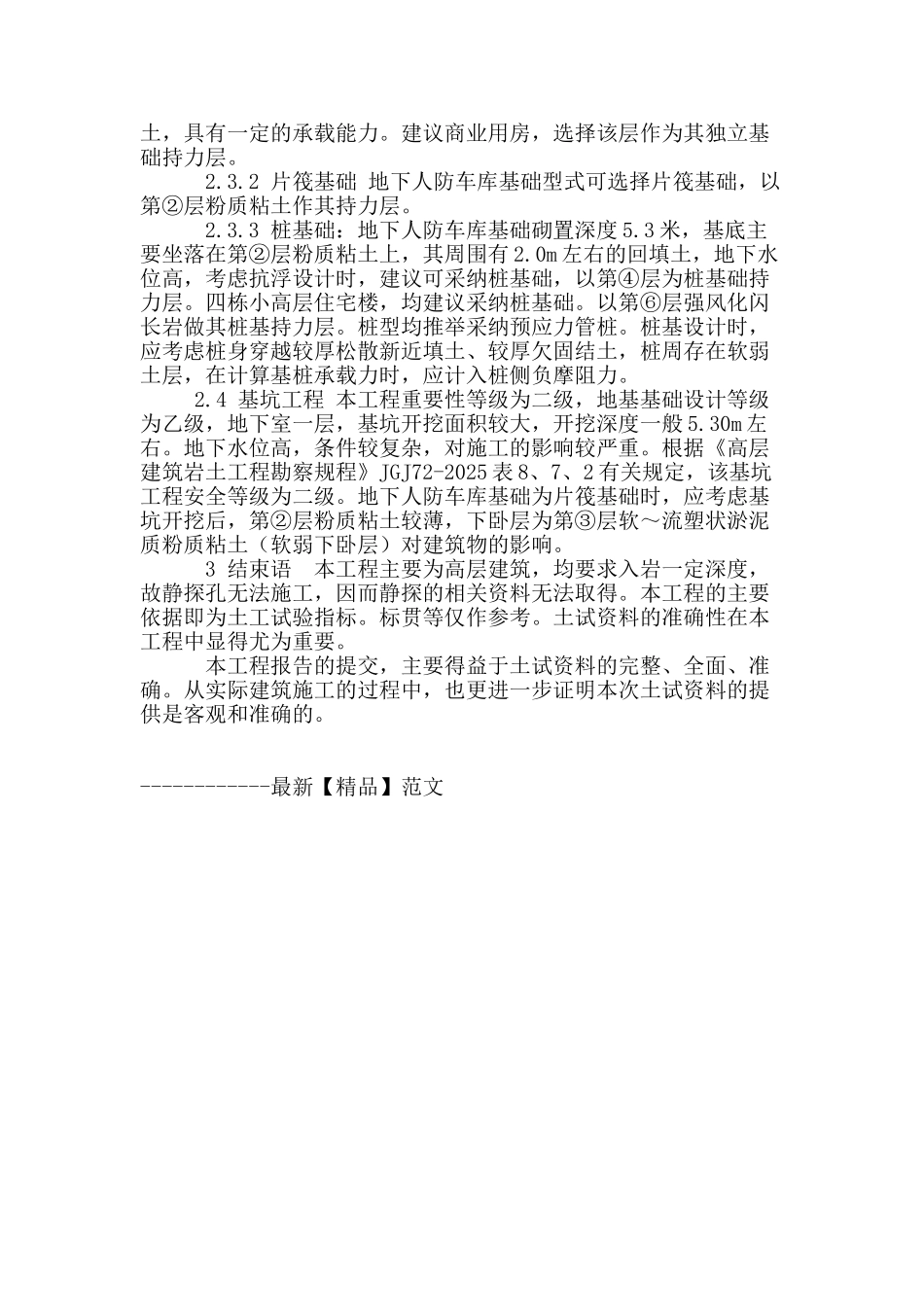 土工试验资料在岩土工程勘察中的实际运用_第2页