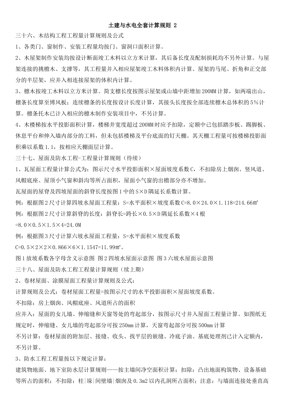 土建与水电全套工程量计算规则-2_第1页