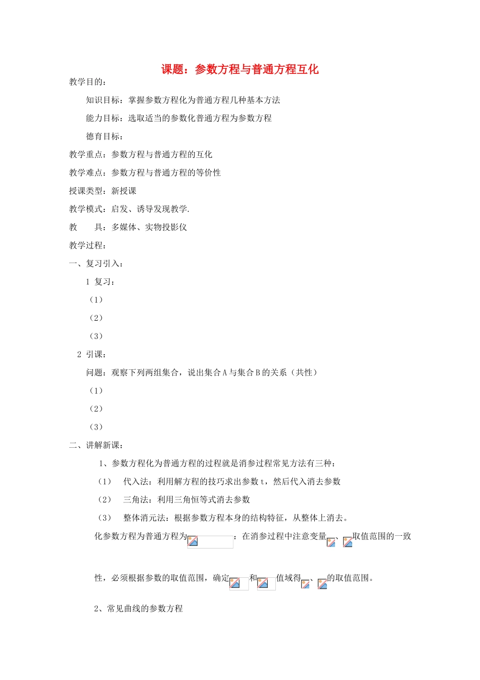 高中数学 参数方程与普通方程互化导学案 新人教A版选修4-4_第1页