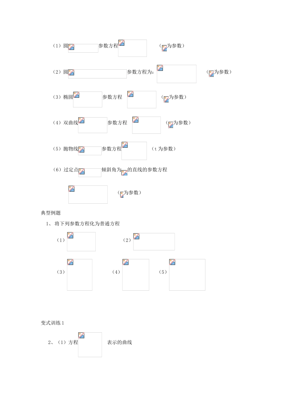 高中数学 参数方程与普通方程互化导学案 新人教A版选修4-4_第2页