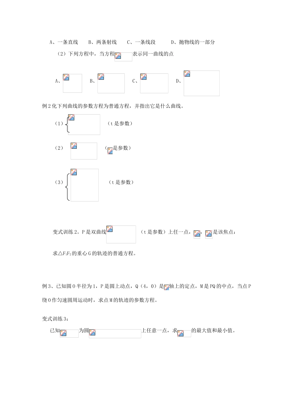 高中数学 参数方程与普通方程互化导学案 新人教A版选修4-4_第3页
