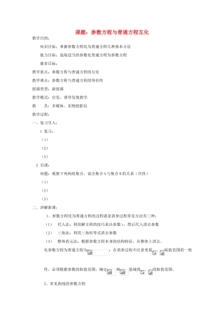 高中数学 参数方程与普通方程互化导学案 新人教A版选修4-4