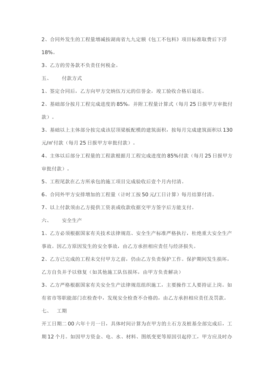 土建、结构工程劳务施工承包合同_第2页