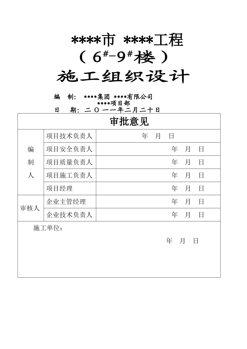 土建住宅楼带地下室施工组织设计_第1页
