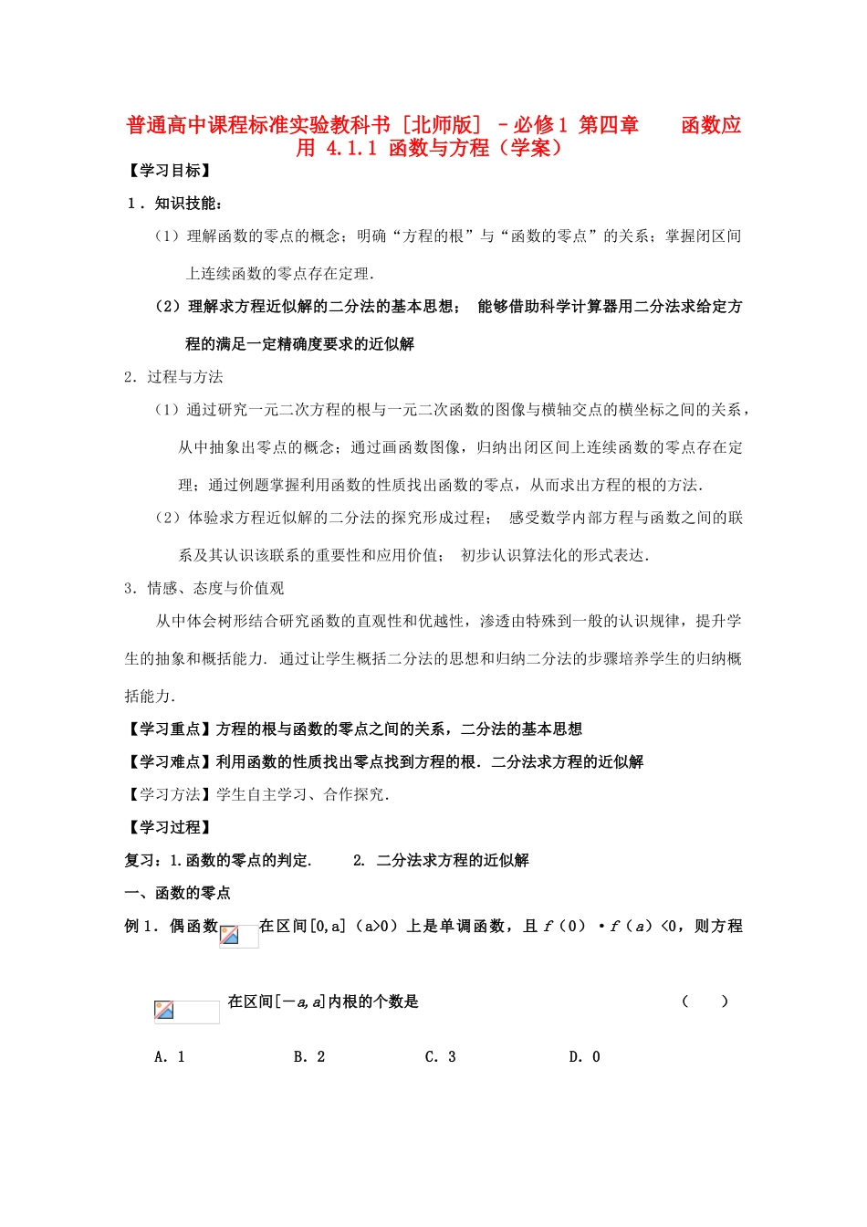 高中数学 4.1.1 函数与方程学案 北师大必修1_第1页