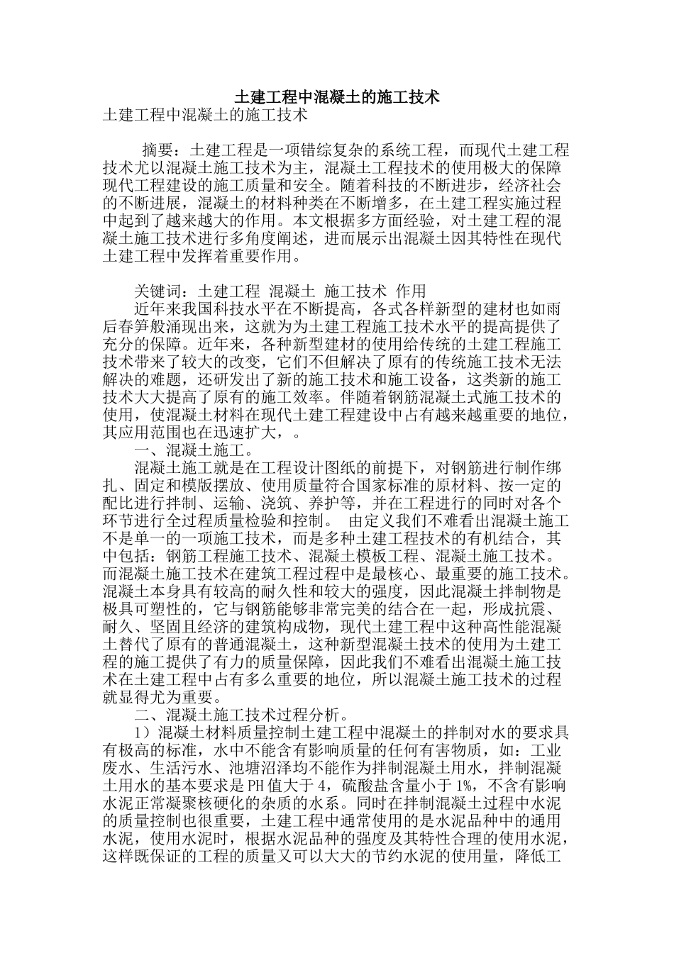土建工程中混凝土的施工技术_第1页