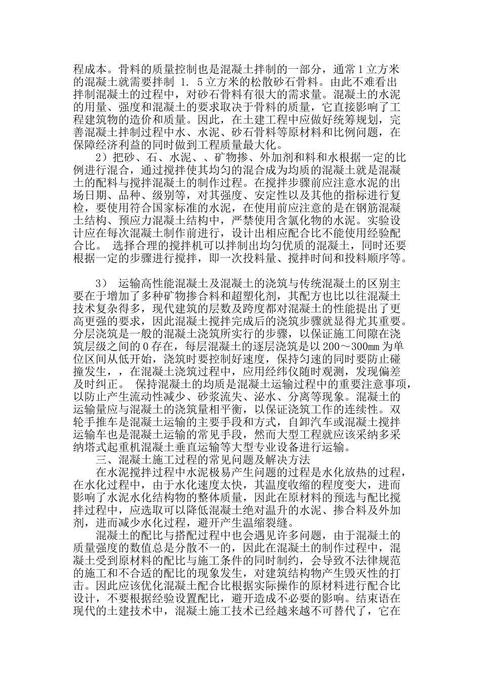 土建工程中混凝土的施工技术_第2页