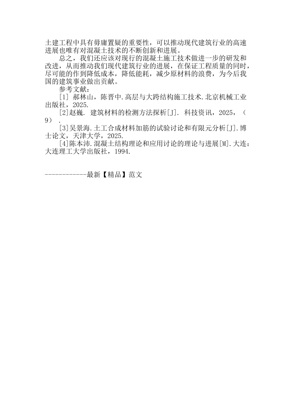 土建工程中混凝土的施工技术_第3页