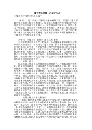 土建工程中混凝土的施工技术