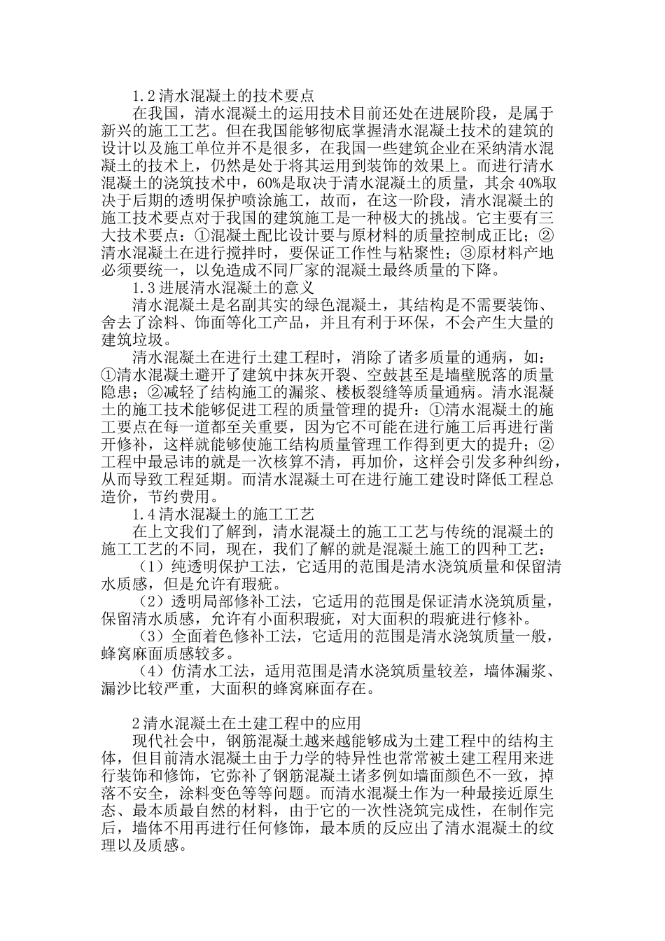 土建工程中清水混凝土施工技术的应用论述_第2页