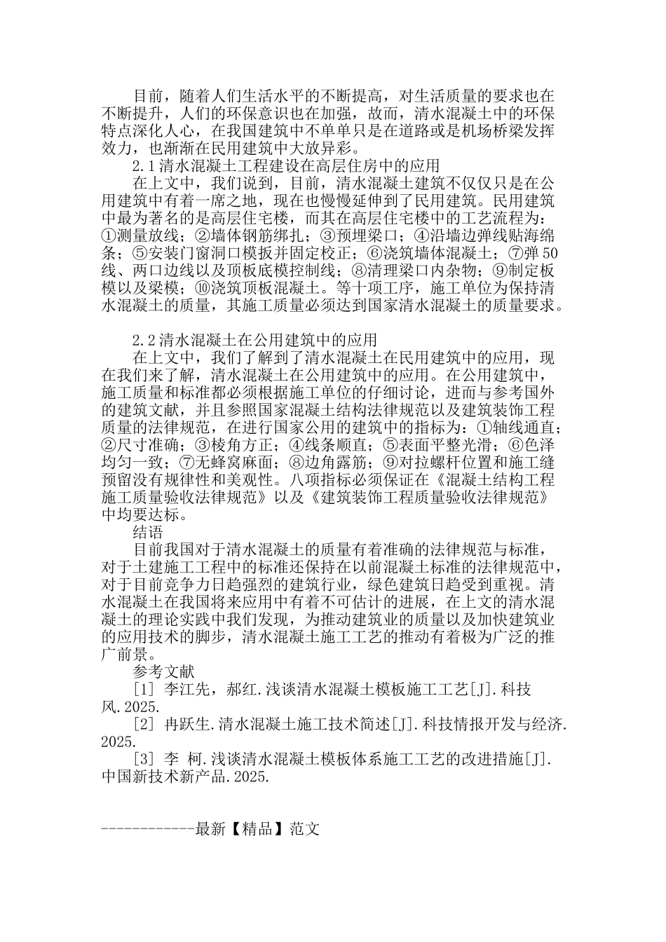 土建工程中清水混凝土施工技术的应用论述_第3页