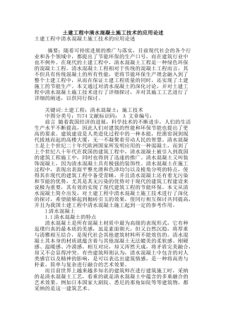 土建工程中清水混凝土施工技术的应用论述
