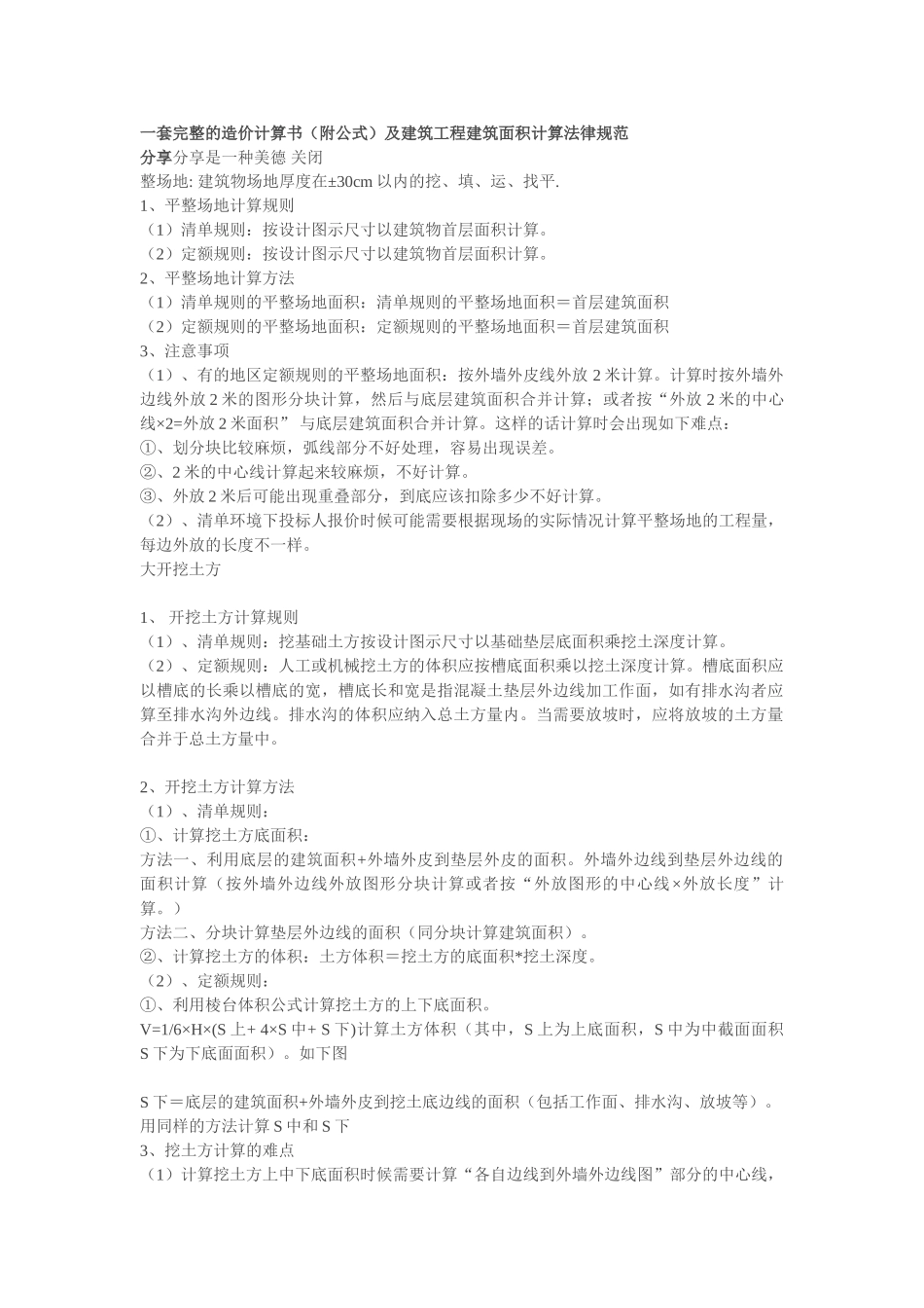 土建工程分部分项工程量计算公式汇编_第1页