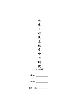 土建工程分部分项验收管理制度
