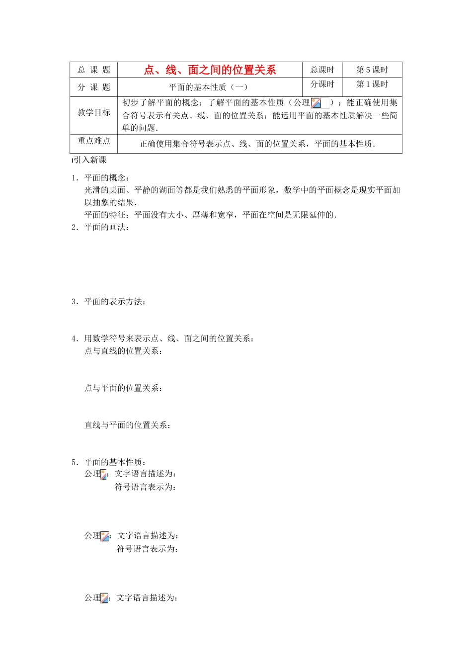 高中数学 第05课时 平面的基本性质学案 苏教版必修2_第1页