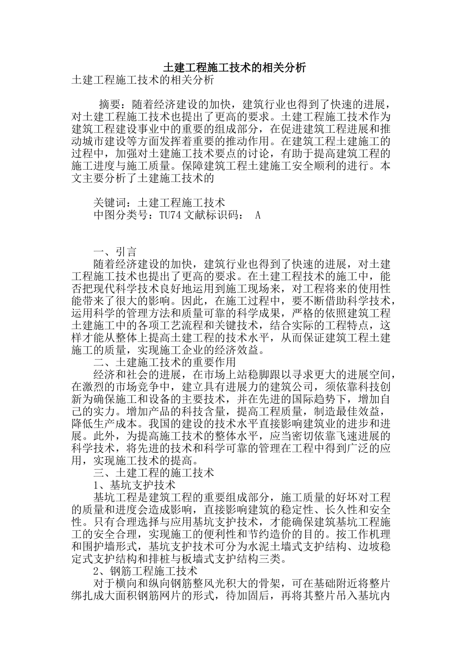 土建工程施工技术的相关分析_第1页