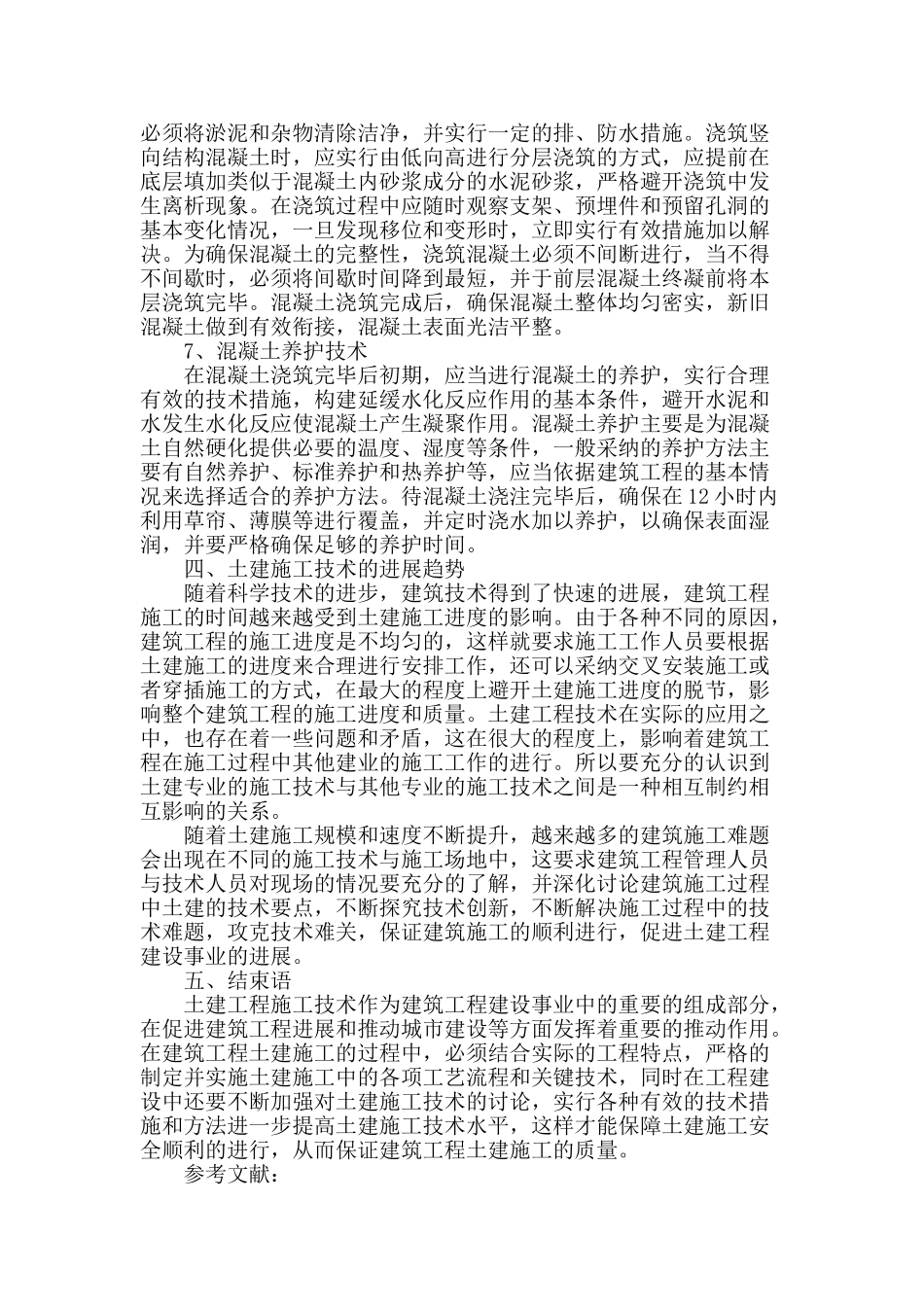 土建工程施工技术的相关分析_第3页