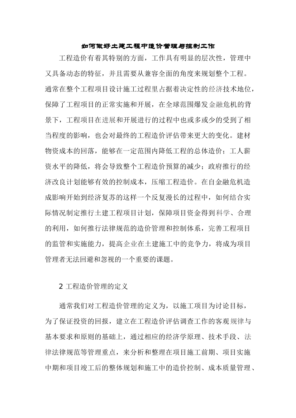 土建工程中造价管理与控制工作_第1页