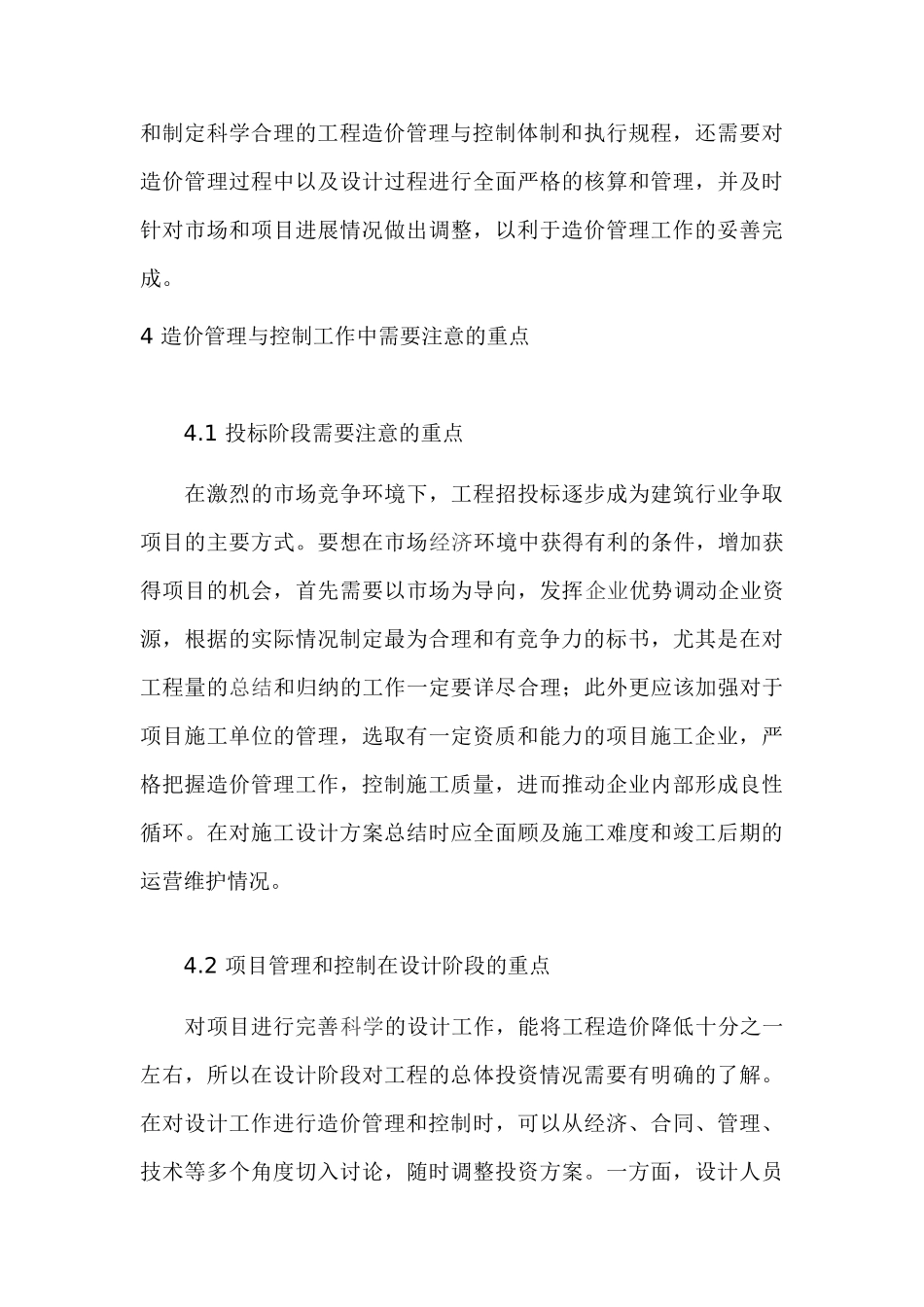 土建工程中造价管理与控制工作_第3页