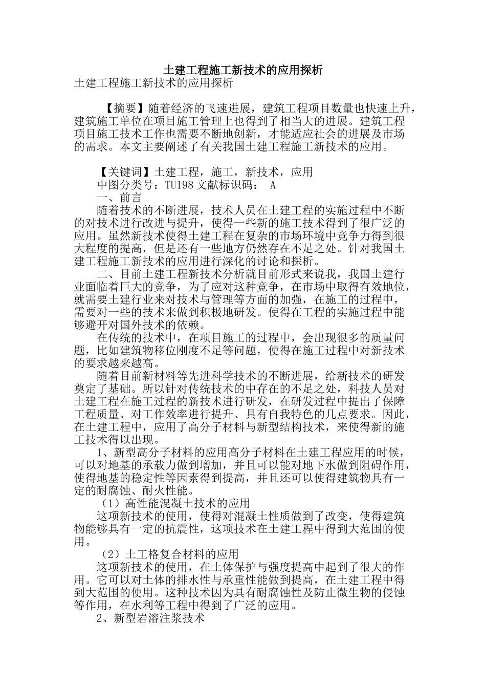 土建工程施工新技术的应用探析_第1页