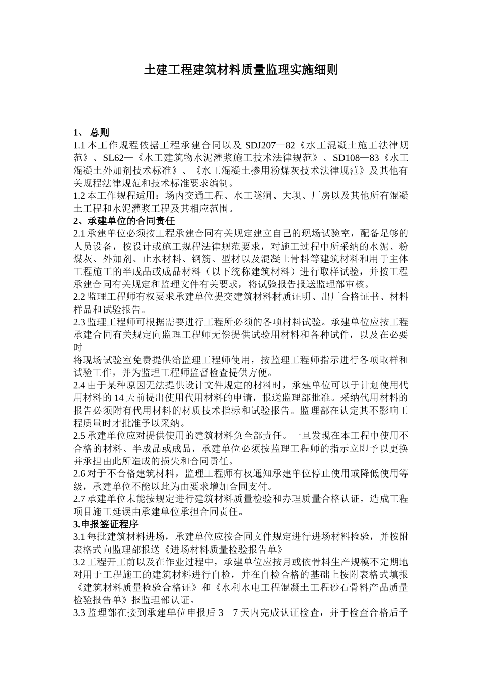 土建工程建筑材料质量监理实施细则_第1页