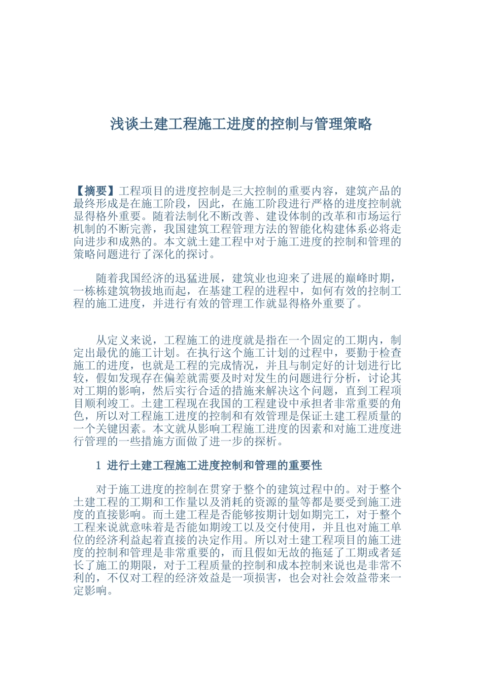 土建工程施工进度的控制与管理策略_第1页
