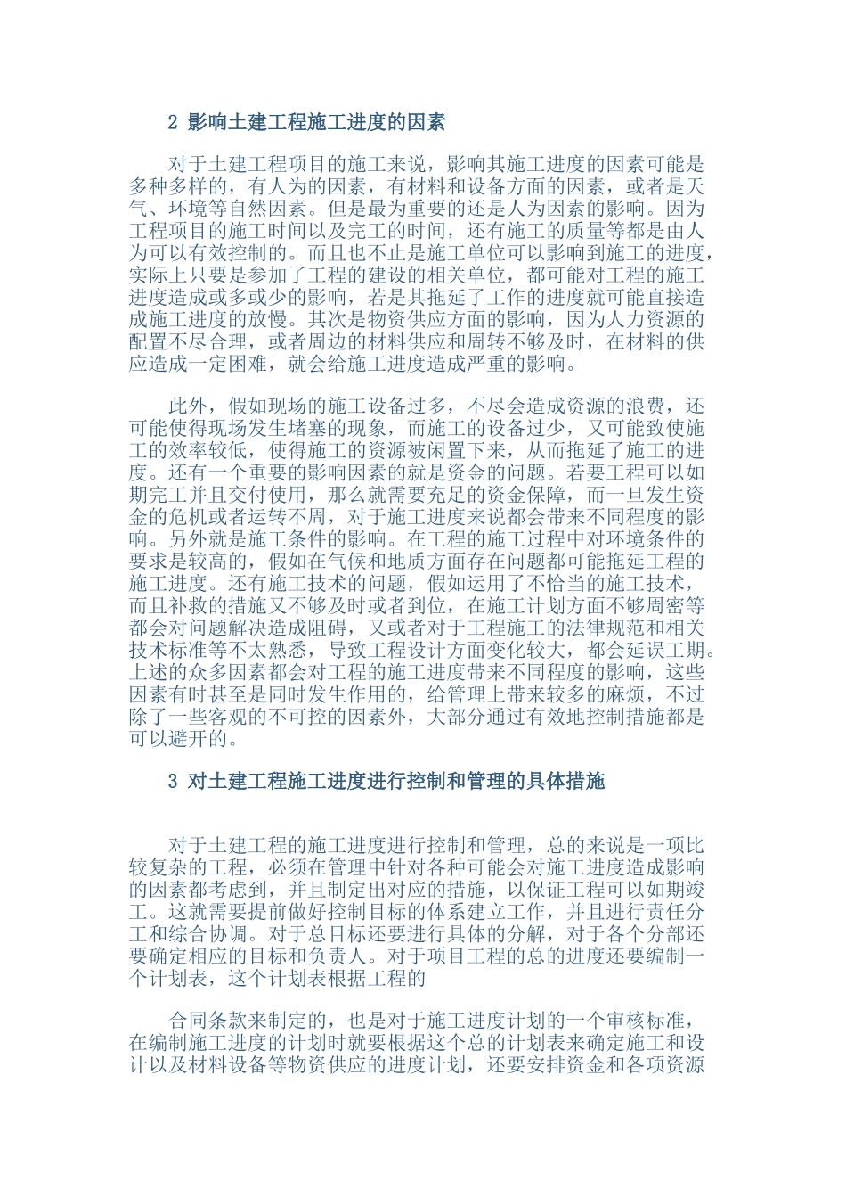 土建工程施工进度的控制与管理策略_第2页