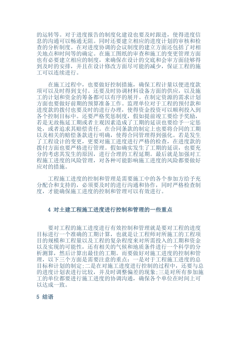 土建工程施工进度的控制与管理策略_第3页