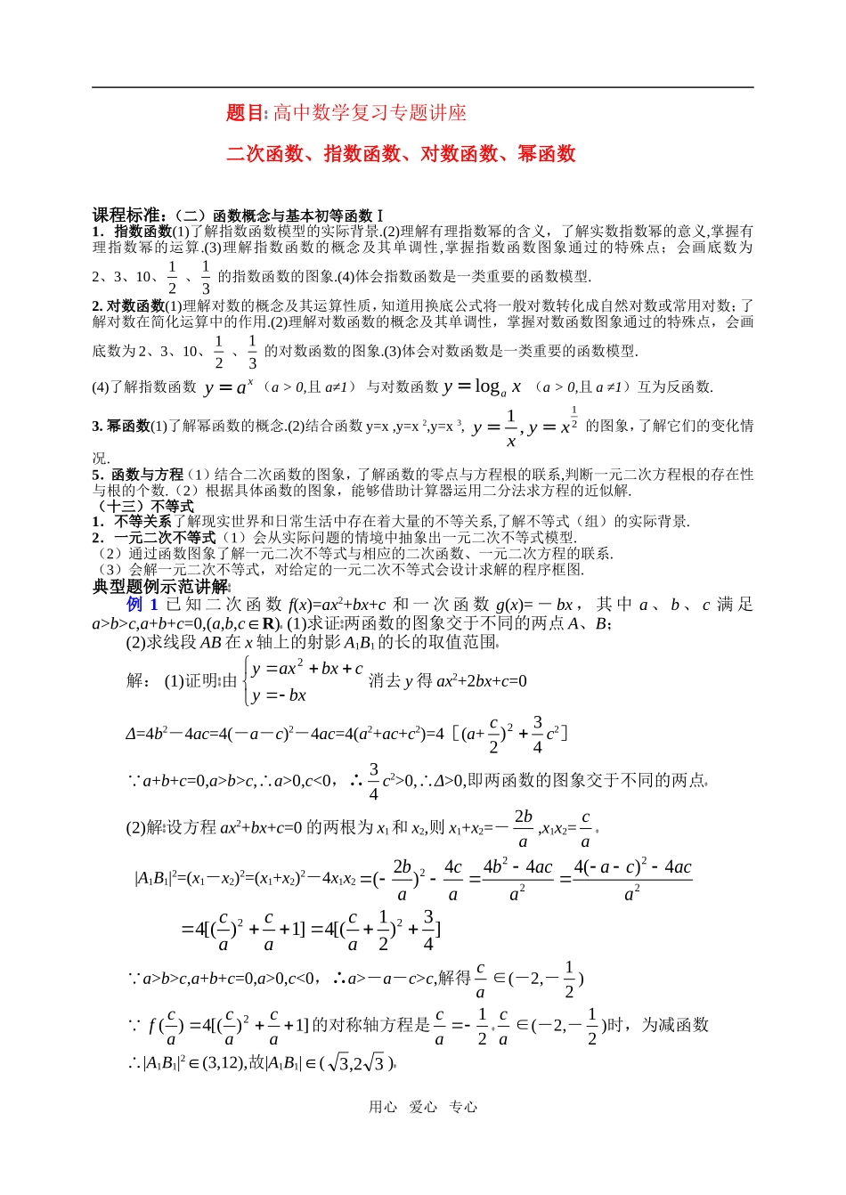 高中数学 二次函数、指数函数、对数函数、幂函数素材 新人教A版必修1_第1页
