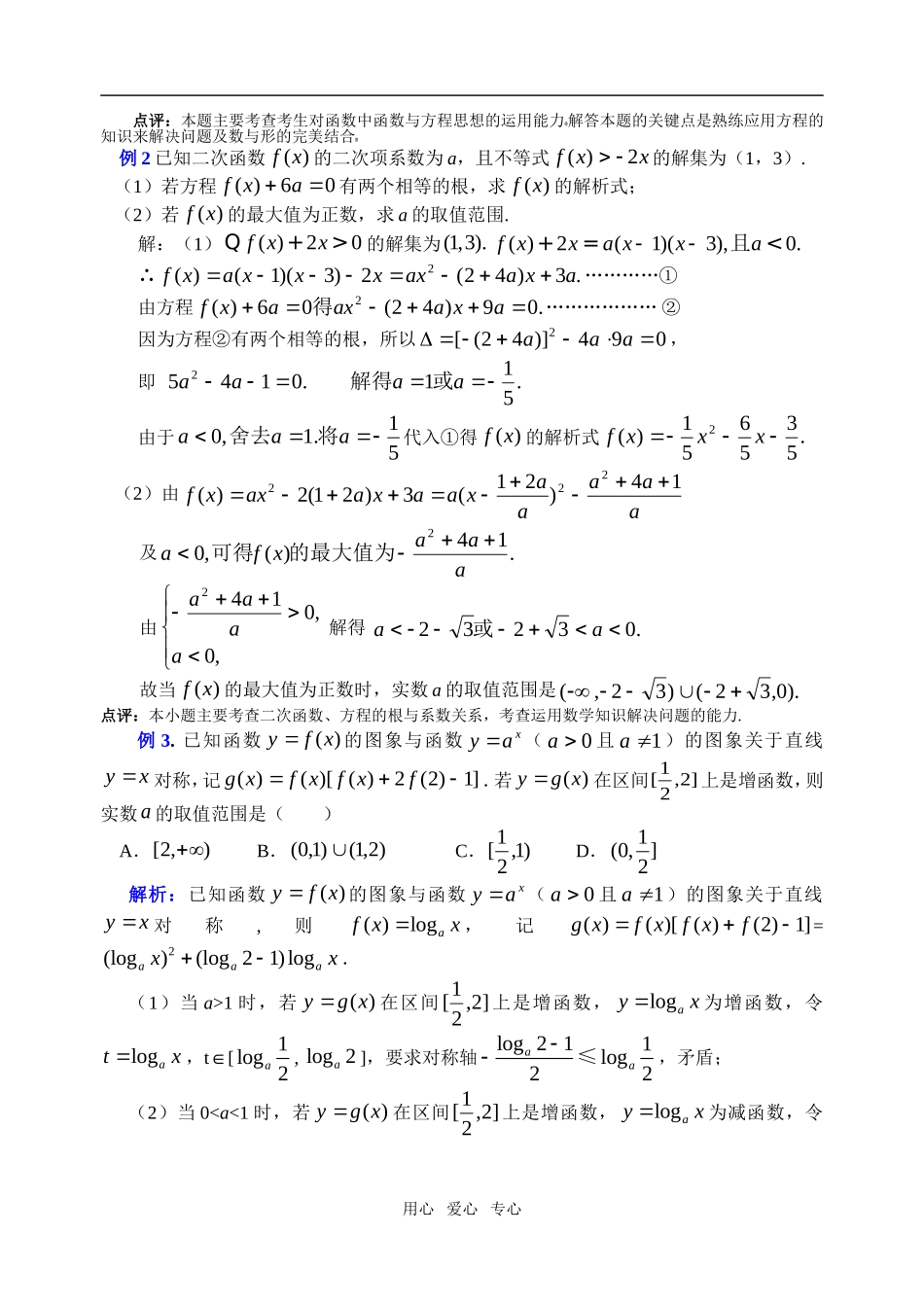 高中数学 二次函数、指数函数、对数函数、幂函数素材 新人教A版必修1_第2页