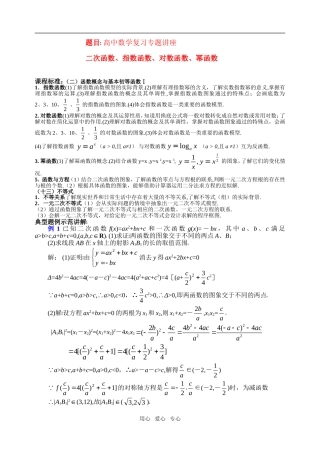 高中数学 二次函数、指数函数、对数函数、幂函数素材 新人教A版必修1