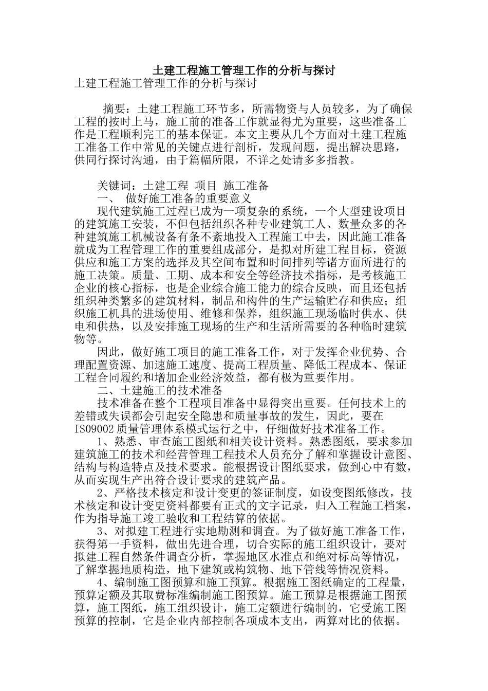 土建工程施工管理工作的分析与探讨_第1页