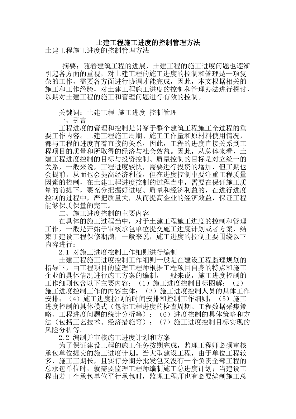 土建工程施工进度的控制管理方法_第1页