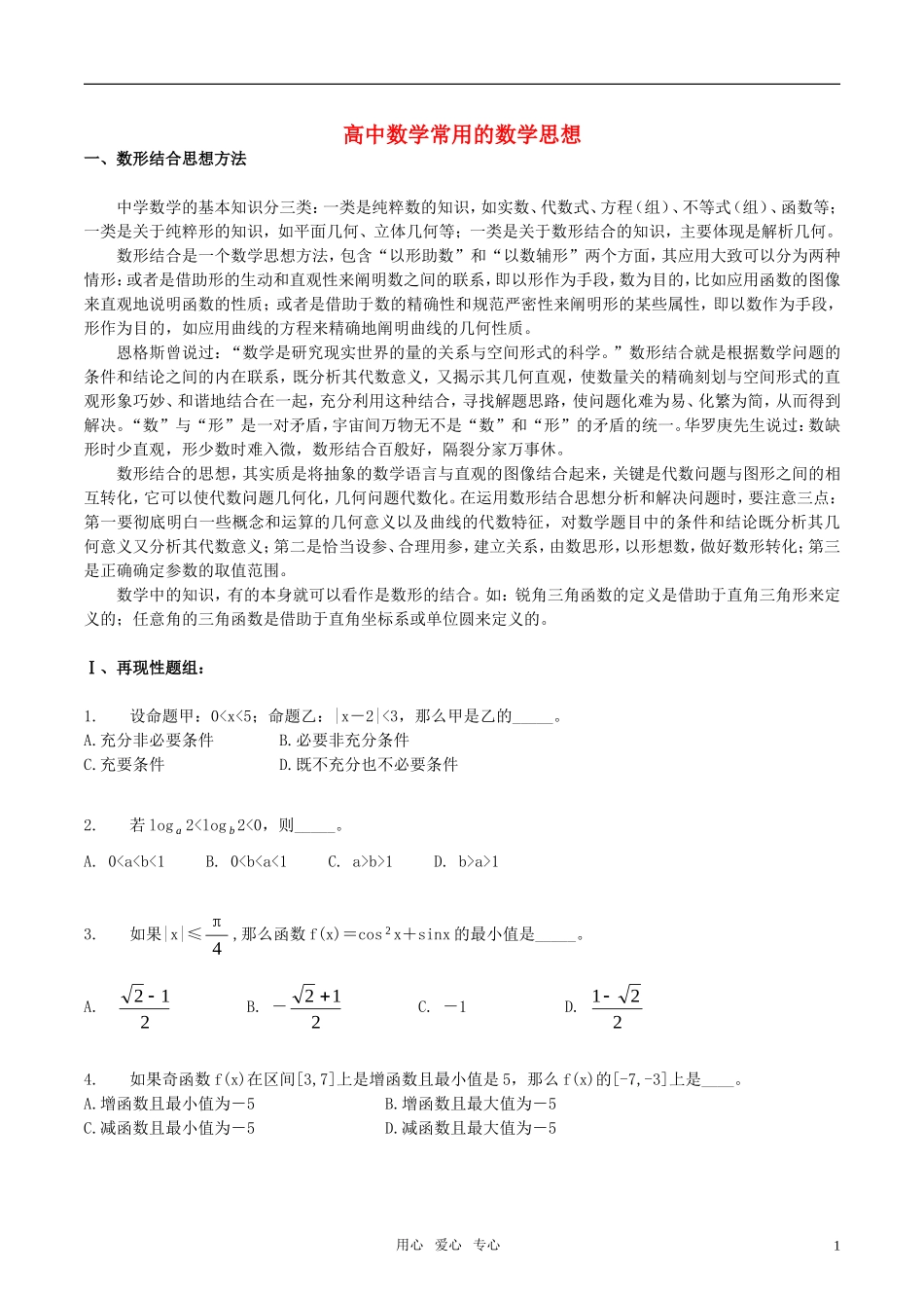 高中数学 常用的数学思想素材_第1页