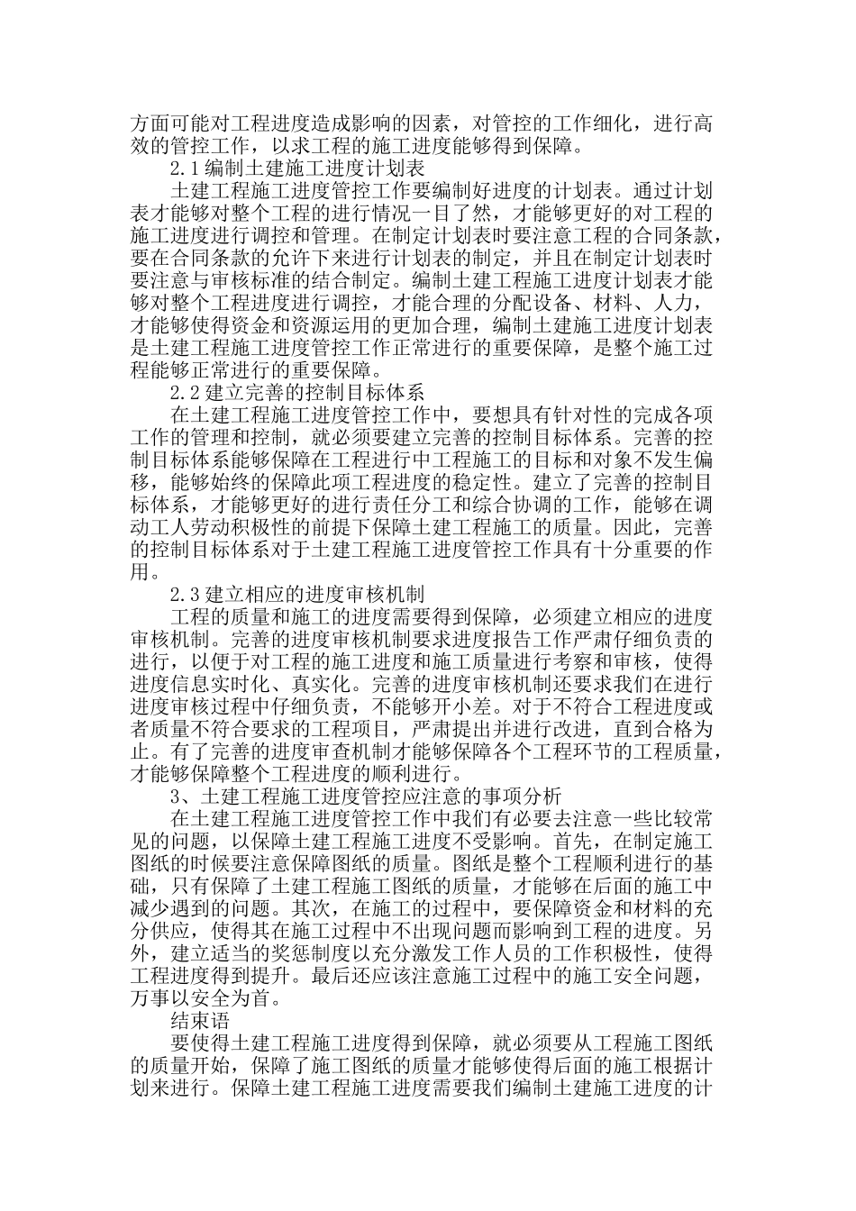 土建工程施工进度管控策略探讨_第2页