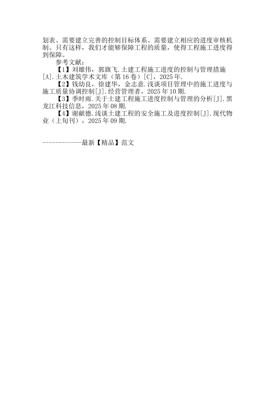 土建工程施工进度管控策略探讨_第3页