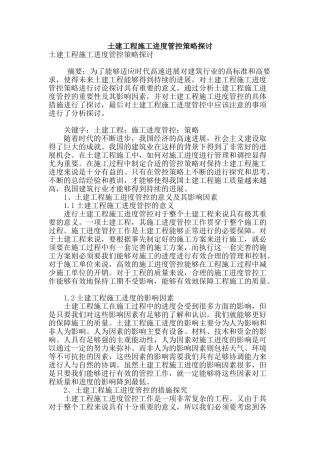 土建工程施工进度管控策略探讨