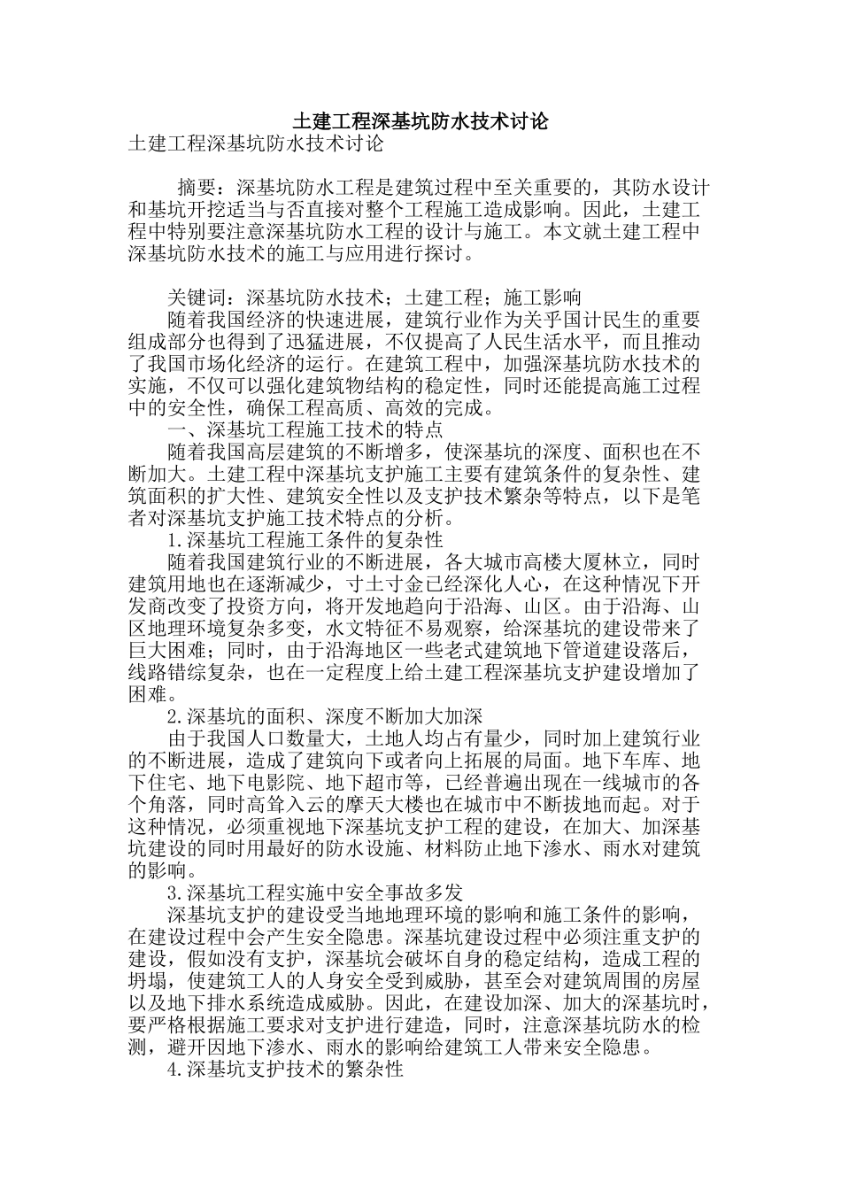土建工程深基坑防水技术研究_第1页
