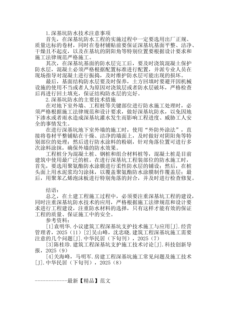土建工程深基坑防水技术研究_第3页