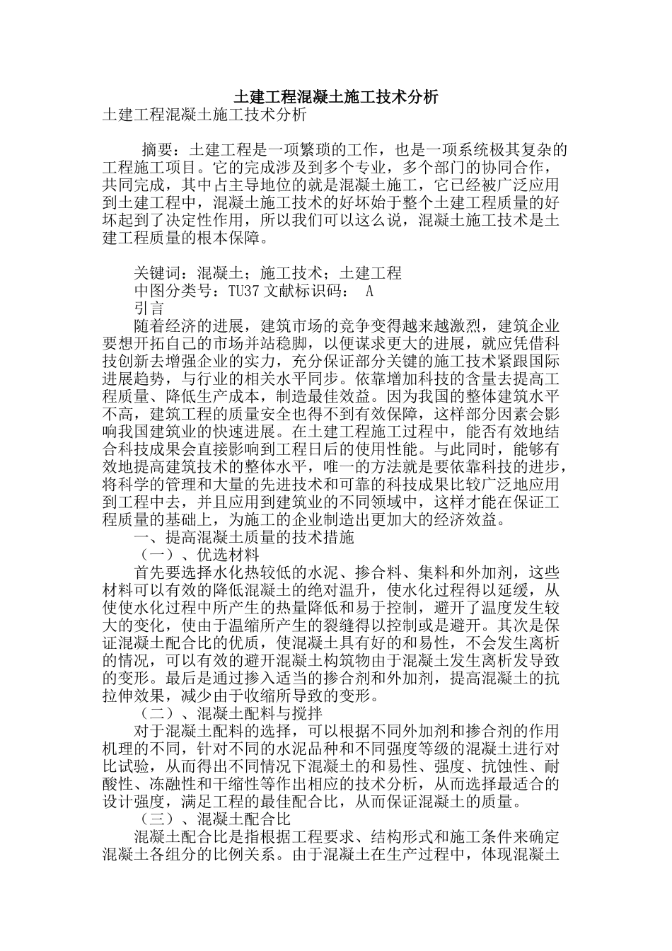 土建工程混凝土施工技术分析_第1页