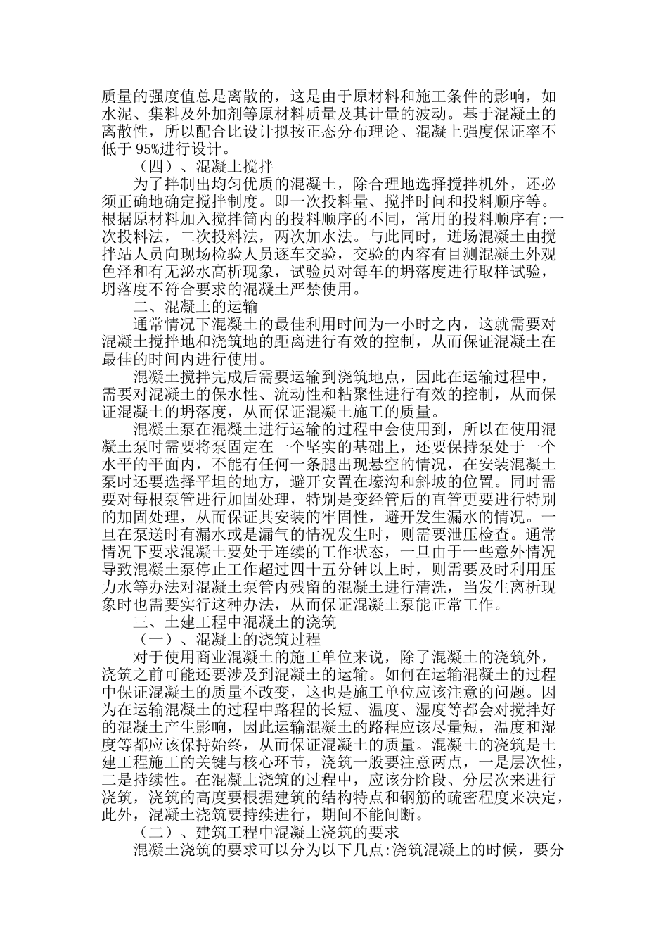 土建工程混凝土施工技术分析_第2页