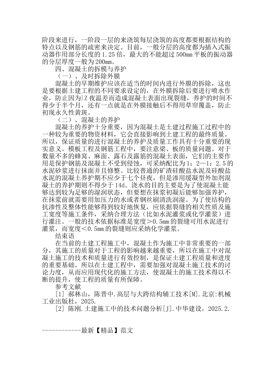 土建工程混凝土施工技术分析_第3页
