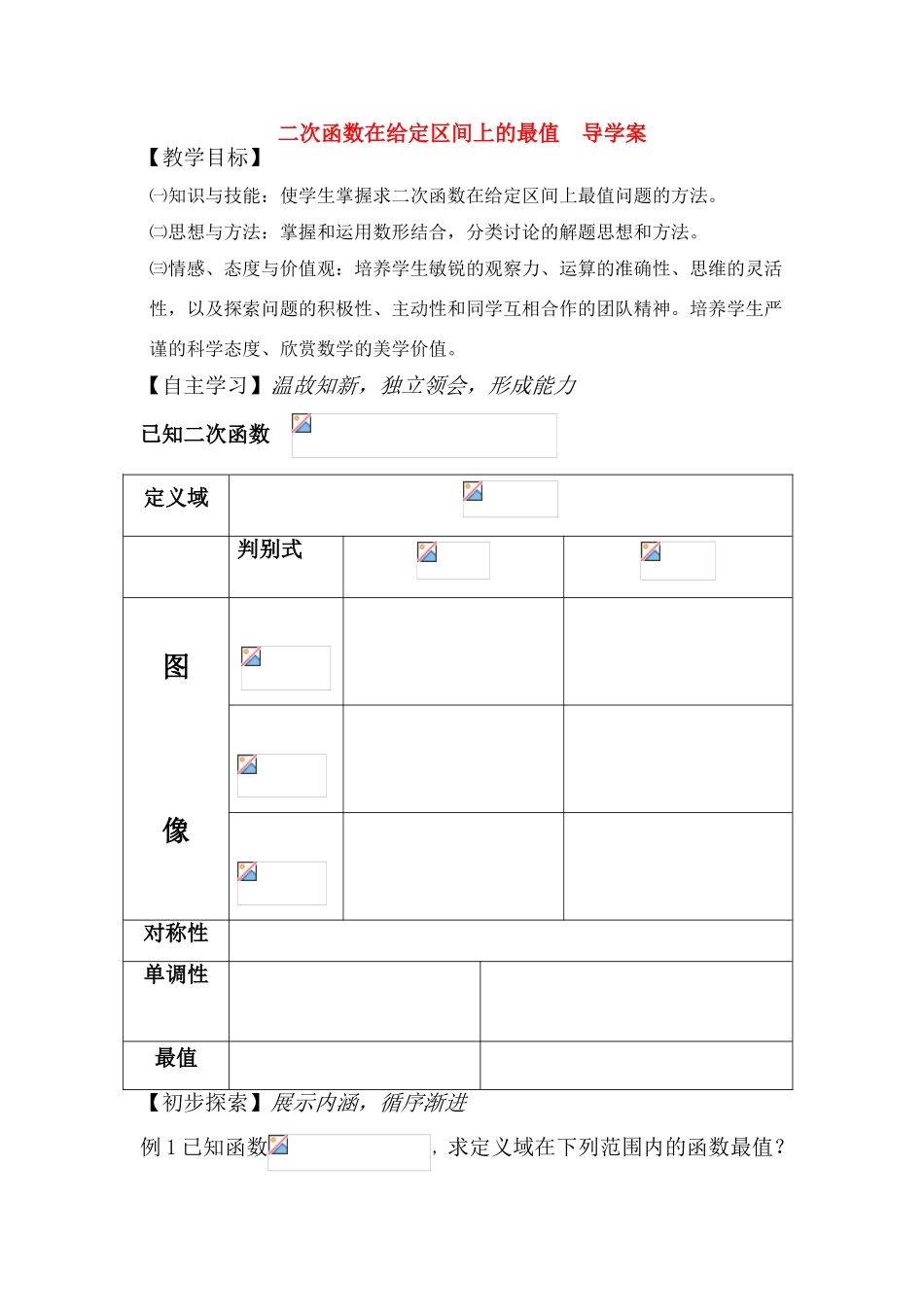 高中数学 二次函数导学案 新人教B版必修1_第1页