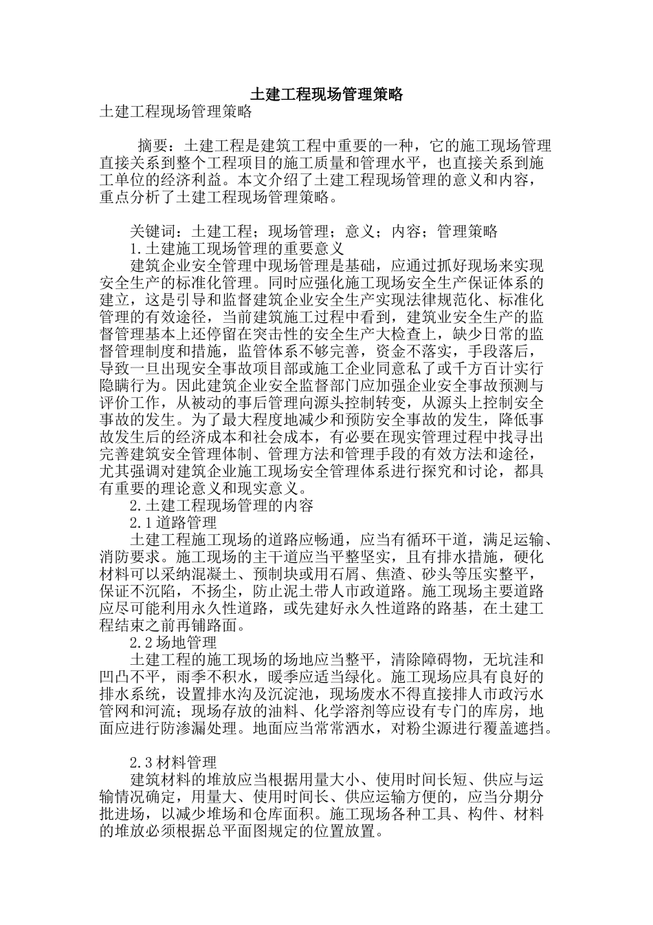 土建工程现场管理策略_第1页