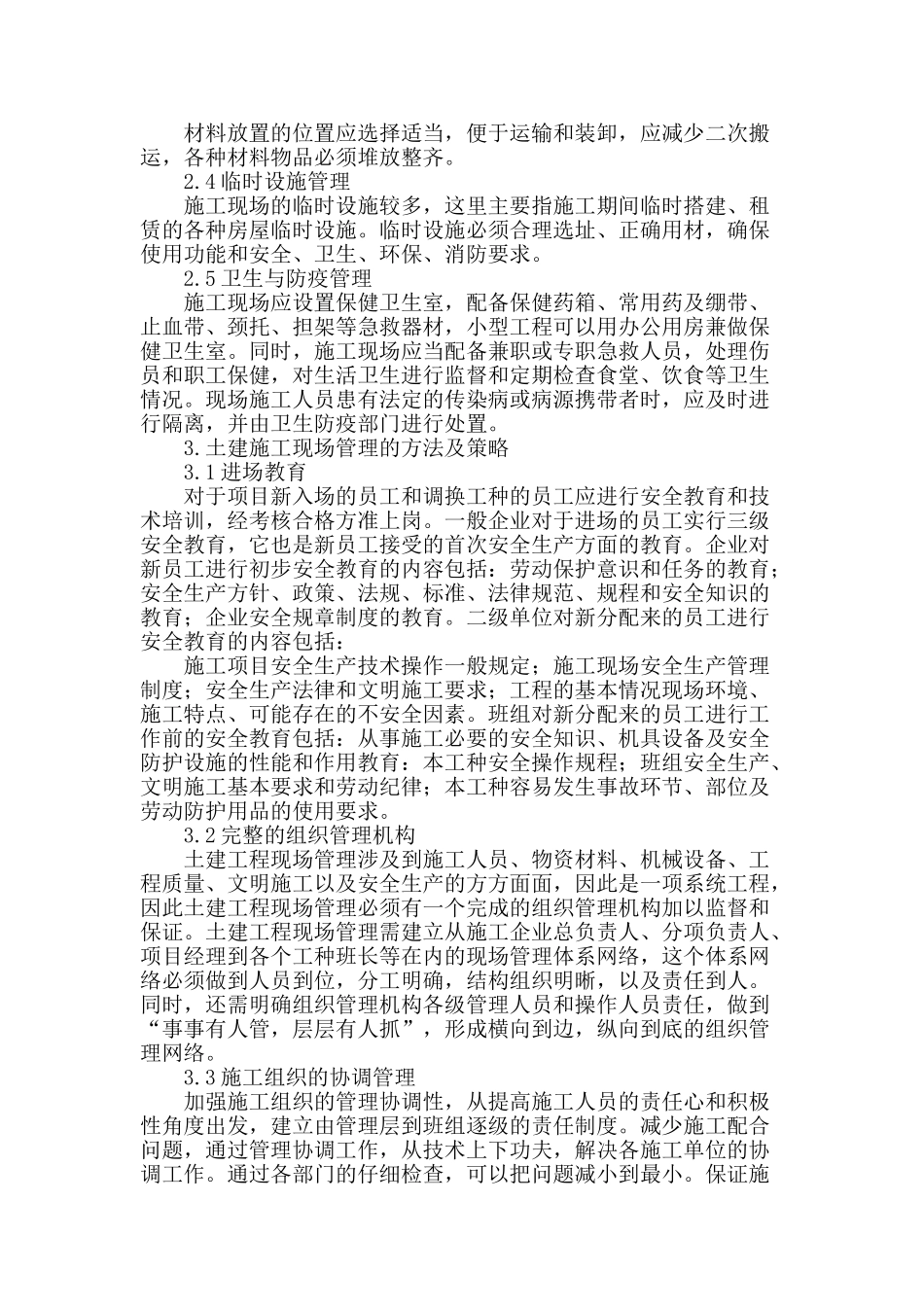 土建工程现场管理策略_第2页