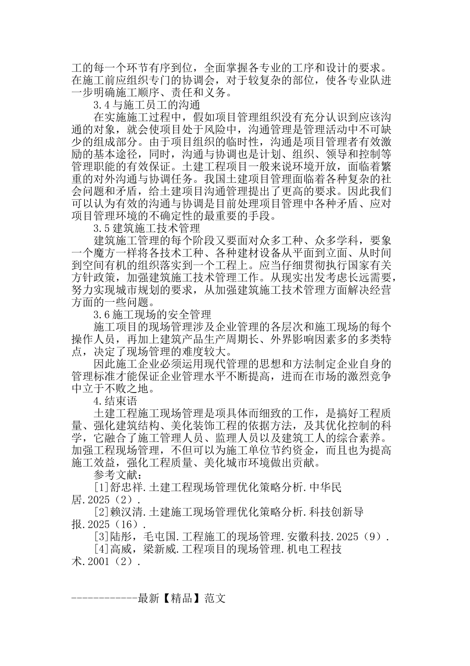 土建工程现场管理策略_第3页