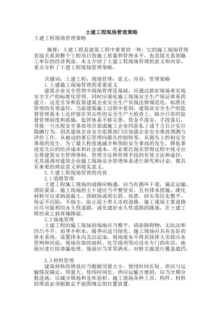 土建工程现场管理策略