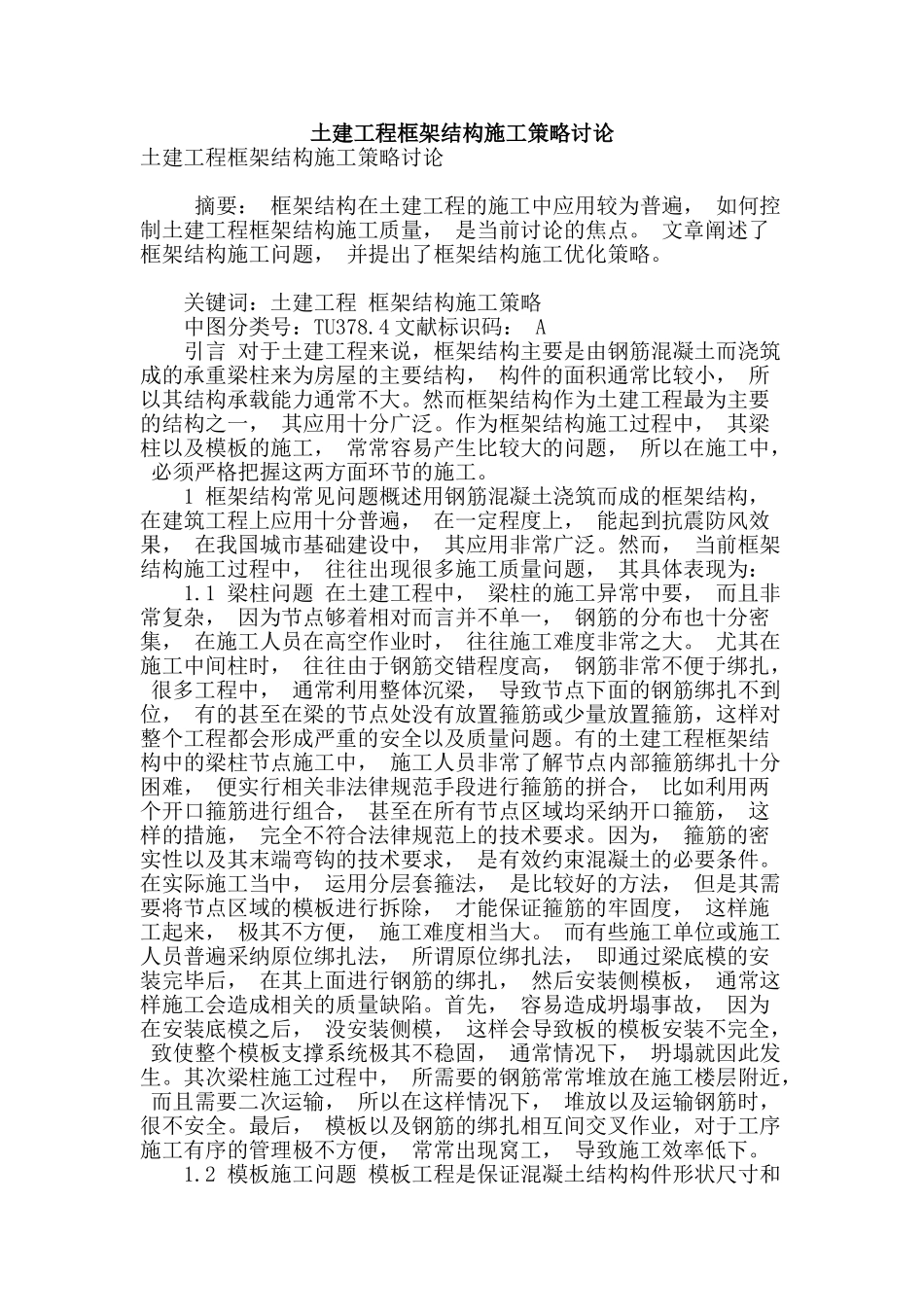 土建工程框架结构施工策略研究_第1页