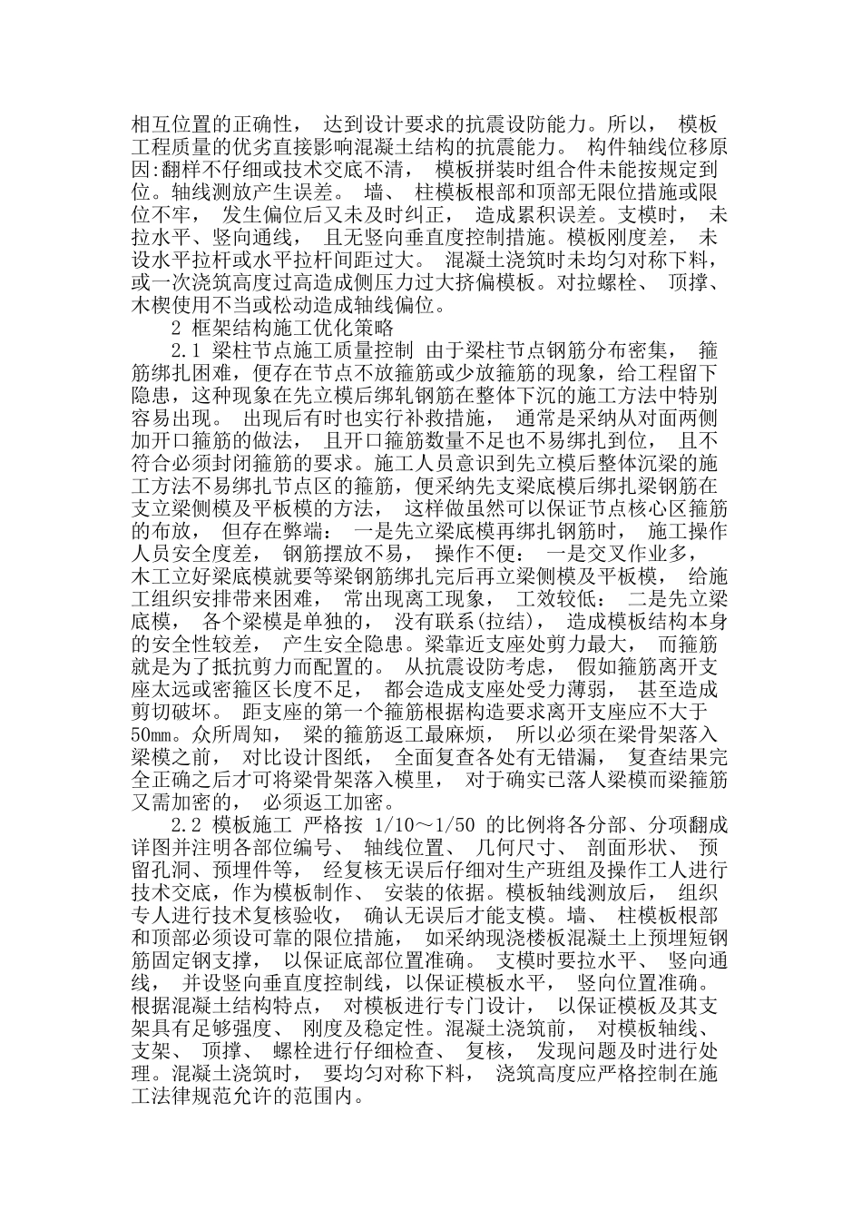 土建工程框架结构施工策略研究_第2页